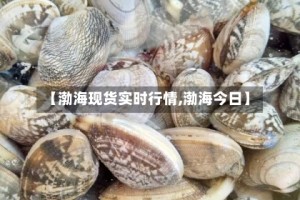 【渤海现货实时行情,渤海今日】