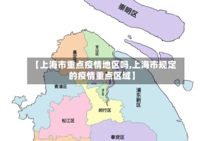 【上海市重点疫情地区吗,上海市规定的疫情重点区域】