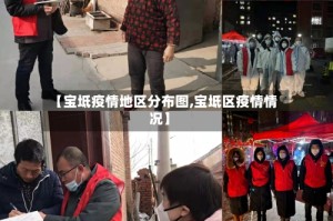 【宝坻疫情地区分布图,宝坻区疫情情况】