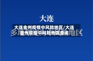 大连金州疫情中风险地区/大连金州疫情中风险地区查询