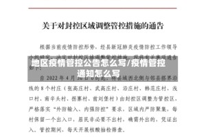 地区疫情管控公告怎么写/疫情管控通知怎么写