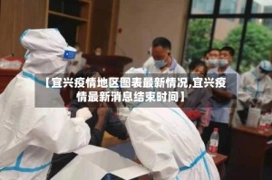 【宜兴疫情地区图表最新情况,宜兴疫情最新消息结束时间】