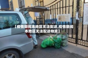 【疫情期间本地区无法配送,疫情期间本地区无法配送物资】