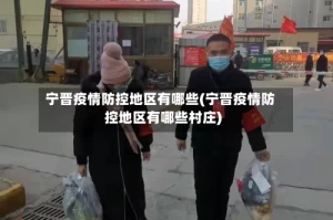 宁晋疫情防控地区有哪些(宁晋疫情防控地区有哪些村庄)