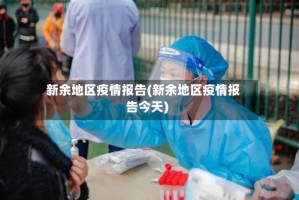新余地区疫情报告(新余地区疫情报告今天)