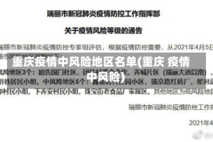 重庆疫情中风险地区名单(重庆 疫情 中风险)