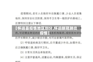 【怀远县疫情地区划分,怀远新冠肺炎疫情】