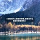 【毕棚沟什么地区有疫情,毕棚沟什么地区有疫情病例】