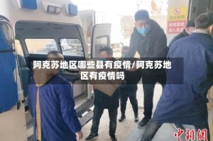 阿克苏地区哪些县有疫情/阿克苏地区有疫情吗