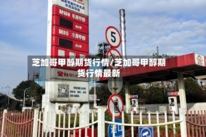 芝加哥甲醇期货行情/芝加哥甲醇期货行情最新