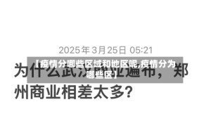 【疫情分哪些区域和地区呢,疫情分为哪些区】