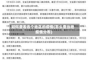 如何查看各个地区的疫情(怎么查当地疫情分布)