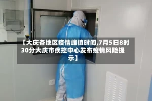 【大庆各地区疫情峰值时间,7月5日8时30分大庆市疾控中心发布疫情风险提示】