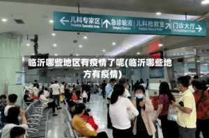 临沂哪些地区有疫情了呢(临沂哪些地方有疫情)