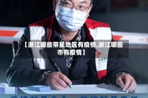 【浙江哪些带星地区有疫情,浙江哪些市有疫情】