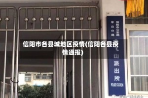 信阳市各县城地区疫情(信阳各县疫情通报)