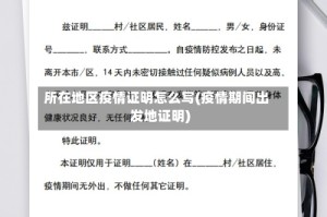 所在地区疫情证明怎么写(疫情期间出发地证明)