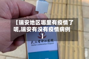 【瑞安地区哪里有疫情了呢,瑞安有没有疫情病例】