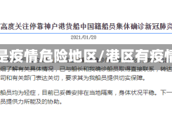 港区是疫情危险地区/港区有疫情吗