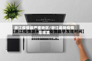 浙江疫情最严重地区/浙江最新疫情是哪里