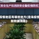 澄海疫情地区有哪些地方(澄海疫情最新数据消息)