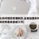 【优化农村地区疫情防控,全面加强农村地区疫情防控和基层基础工作】