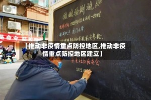 【推动非疫情重点防控地区,推动非疫情重点防控地区建立】