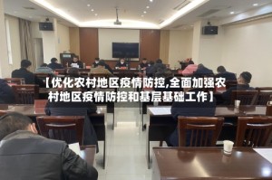 【优化农村地区疫情防控,全面加强农村地区疫情防控和基层基础工作】