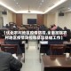 【优化农村地区疫情防控,全面加强农村地区疫情防控和基层基础工作】