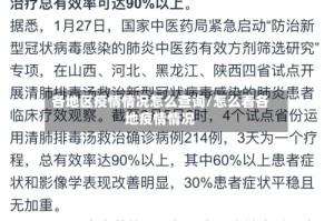 各地区疫情情况怎么查询/怎么看各地疫情情况