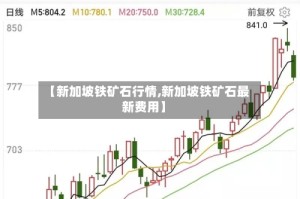 【新加坡铁矿石行情,新加坡铁矿石最新费用】