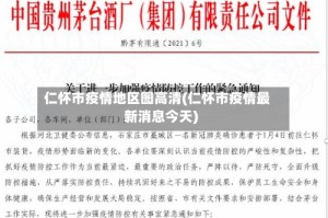 仁怀市疫情地区图高清(仁怀市疫情最新消息今天)