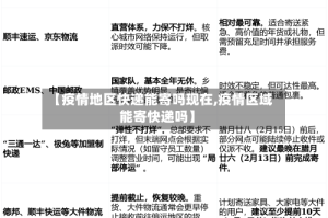 【疫情地区快递能寄吗现在,疫情区域能寄快递吗】