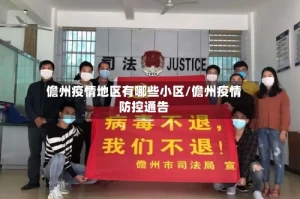 儋州疫情地区有哪些小区/儋州疫情防控通告