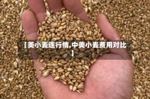 【美小麦连行情,中美小麦费用对比】