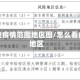 如何查疫情范围地区图/怎么看疫情地区