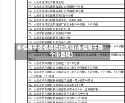 永福属于疫情风险地区吗(永福属于哪个市管辖)