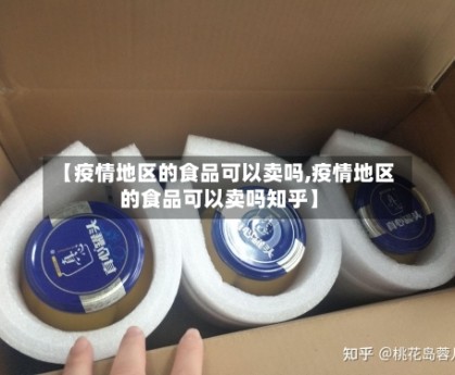 【疫情地区的食品可以卖吗,疫情地区的食品可以卖吗知乎】