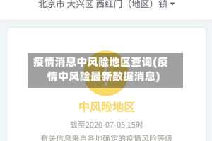疫情消息中风险地区查询(疫情中风险最新数据消息)