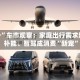 “五一”车市观察：家庭出行需求增长，补能、智驾成消费“新宠”