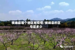 横峰县哪个地区有疫情/横峰县的区号是多少