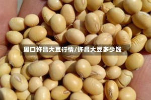 周口许昌大豆行情/许昌大豆多少钱