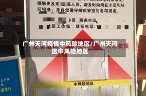 广州天河疫情中风险地区/广州天河区中风险地区