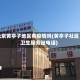 北京黄亭子地区有疫情吗(黄亭子社区卫生服务站电话)