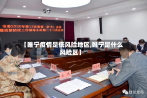 【睢宁疫情是低风险地区,睢宁是什么风险区】