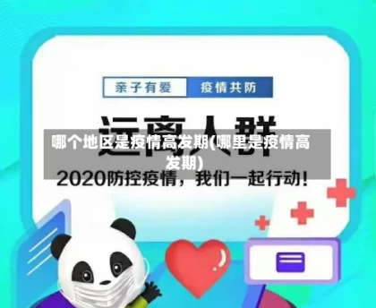 哪个地区是疫情高发期(哪里是疫情高发期)