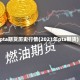 pta期货历史行情(2021年pta期货)