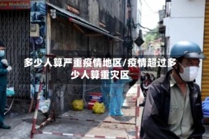 多少人算严重疫情地区/疫情超过多少人算重灾区