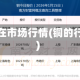 铜现在市场行情(铜的行情)