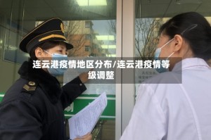 连云港疫情地区分布/连云港疫情等级调整